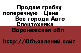 Продам гребку поперечную › Цена ­ 15 000 - Все города Авто » Спецтехника   . Воронежская обл.